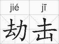 劫击的拼音