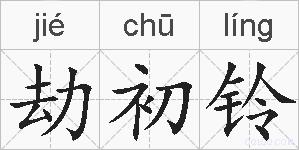 劫初铃的拼音