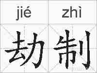 劫制的拼音