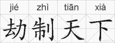 劫制天下的拼音
