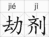 劫剂的拼音