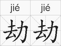 劫劫的拼音
