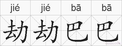 劫劫巴巴的拼音