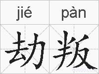 劫叛的拼音