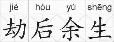 劫后余生的拼音