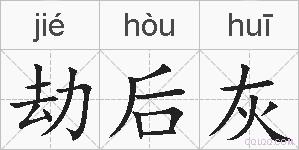 劫后灰的拼音