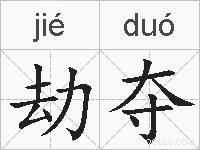 劫夺的拼音