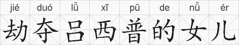 劫夺吕西普的女儿的拼音