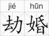 劫婚的拼音