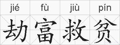 劫富救贫的拼音
