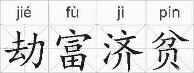 劫富济贫的拼音