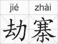 劫寨的拼音