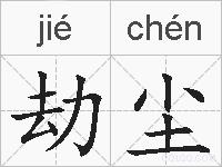 劫尘的拼音