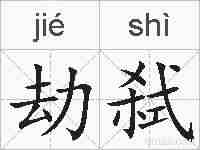 劫弑的拼音