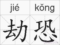 劫恐的拼音