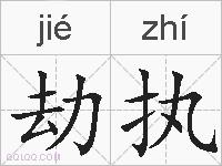 劫执的拼音