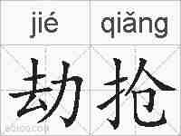 劫抢的拼音