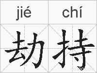 劫持的拼音
