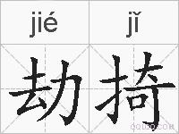 劫掎的拼音