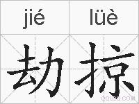 劫掠的拼音