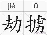 劫掳的拼音