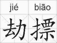 劫摽的拼音