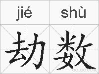 劫数的拼音