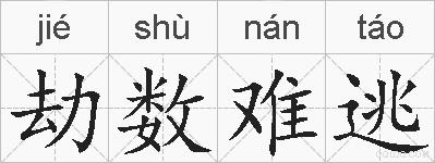 劫数难逃的拼音