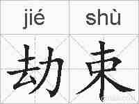 劫束的拼音