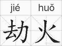 劫火的拼音