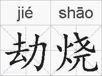 劫烧的拼音