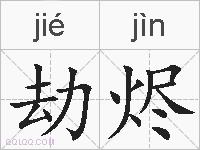 劫烬的拼音