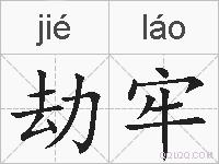 劫牢的拼音