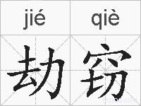 劫窃的拼音