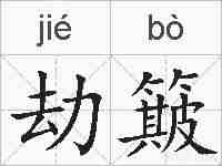 劫簸的拼音