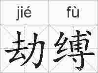 劫缚的拼音