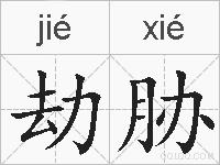 劫胁的拼音