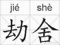 劫舍的拼音