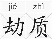 劫质的拼音