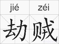 劫贼的拼音
