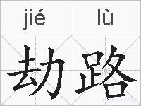 劫路的拼音