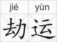劫运的拼音