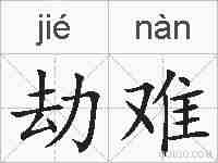 劫难的拼音
