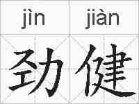 劲健的拼音