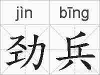 劲兵的拼音