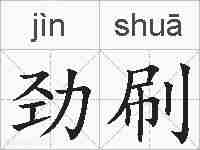 劲刷的拼音