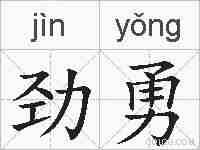 劲勇的拼音
