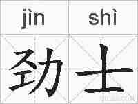 劲士的拼音