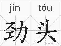 劲头的拼音