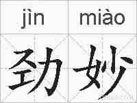 劲妙的拼音